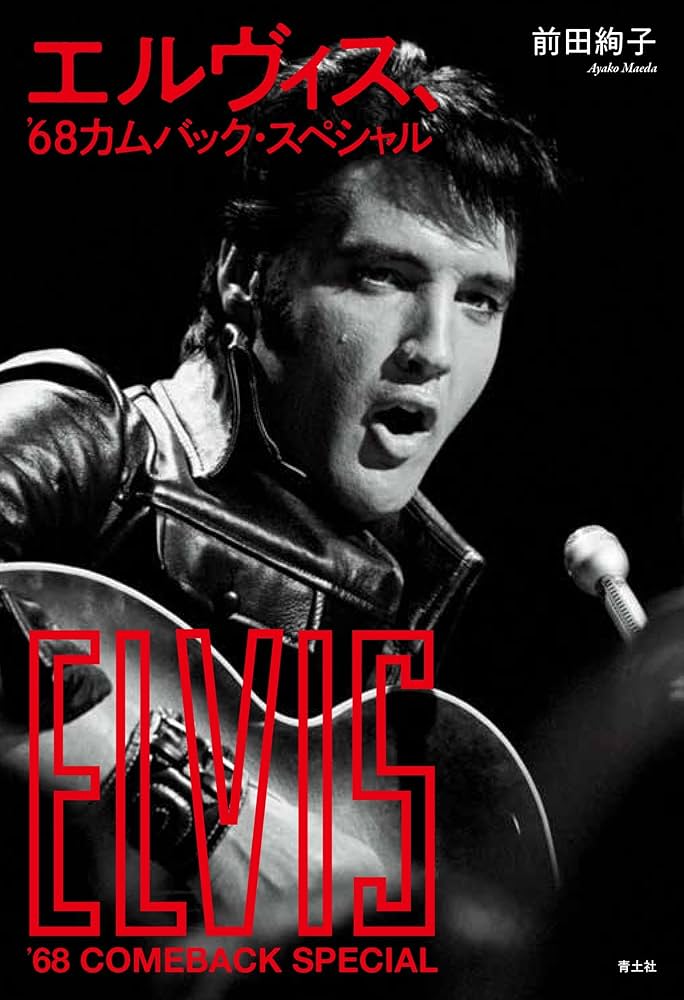 エルヴィス、'68カムバック・スペシャル | 前田絢子 |本 | 通販 | Amazon