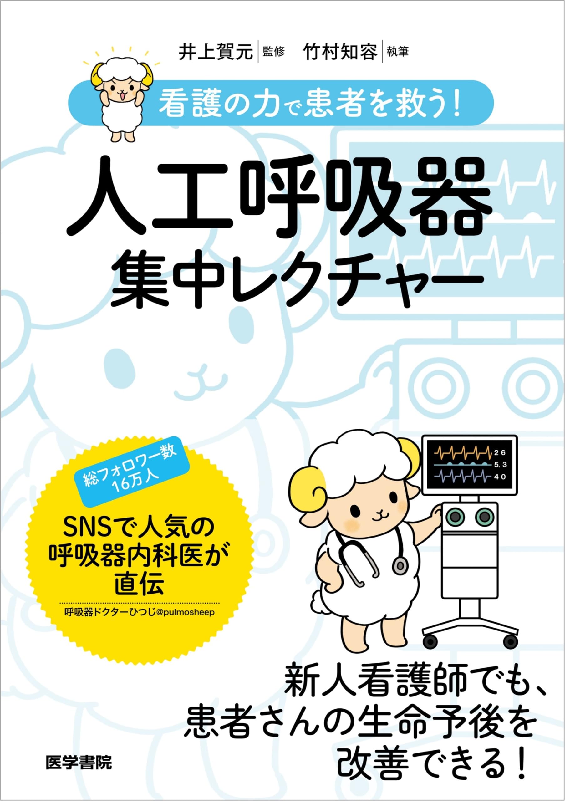 看護の力で患者を救う！ 人工呼吸器集中レクチャー | 竹村知容, 井上賀