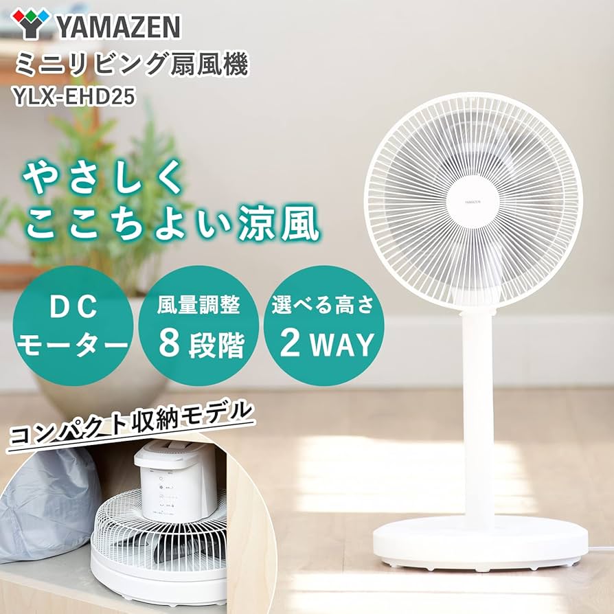 Amazon | [山善] 扇風機 ミニリビング扇 コンパクト収納 DCモーター