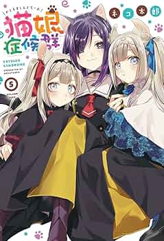 Amazon.co.jp: 猫娘症候群 (5) (IDコミックス) : ネコ 太郎: 本