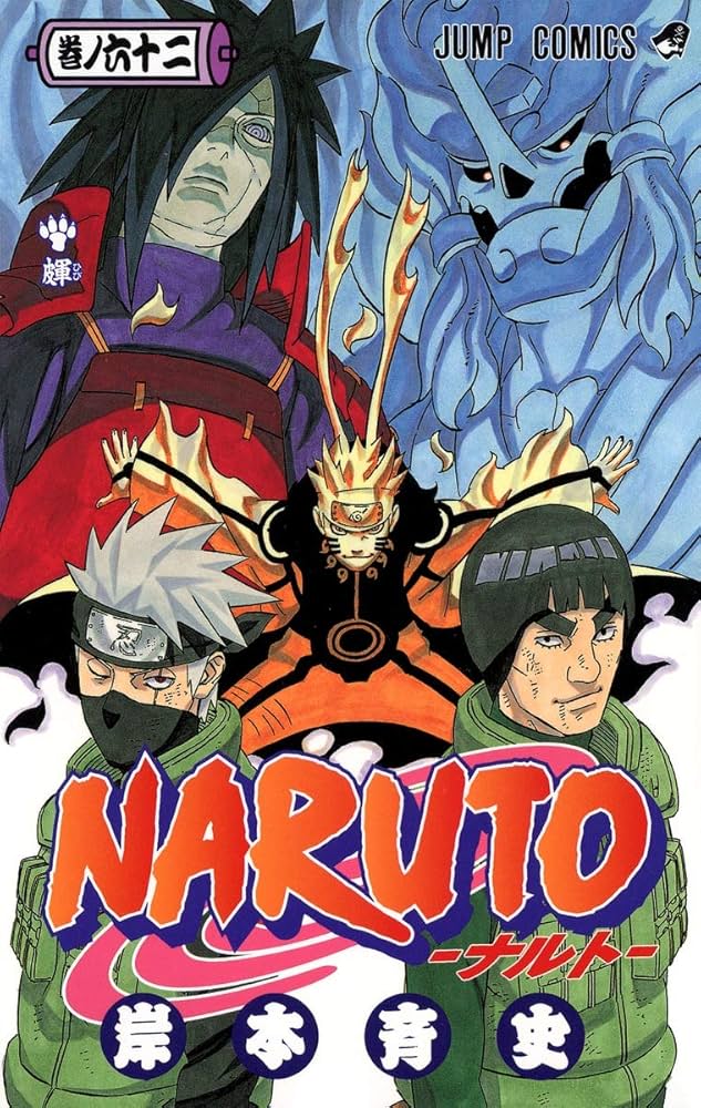 NARUTO -ナルト- 62 | 岸本 斉史 |本 | 通販 | Amazon