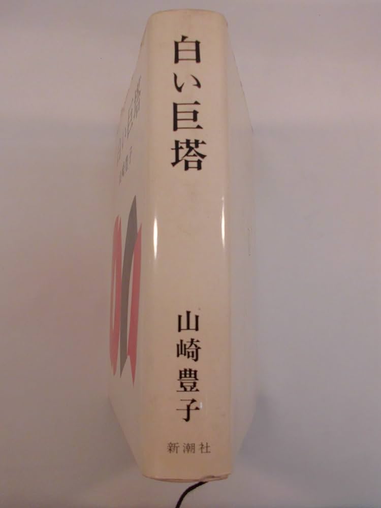 白い巨塔 新装版 | 山崎 豊子 |本 | 通販 | Amazon