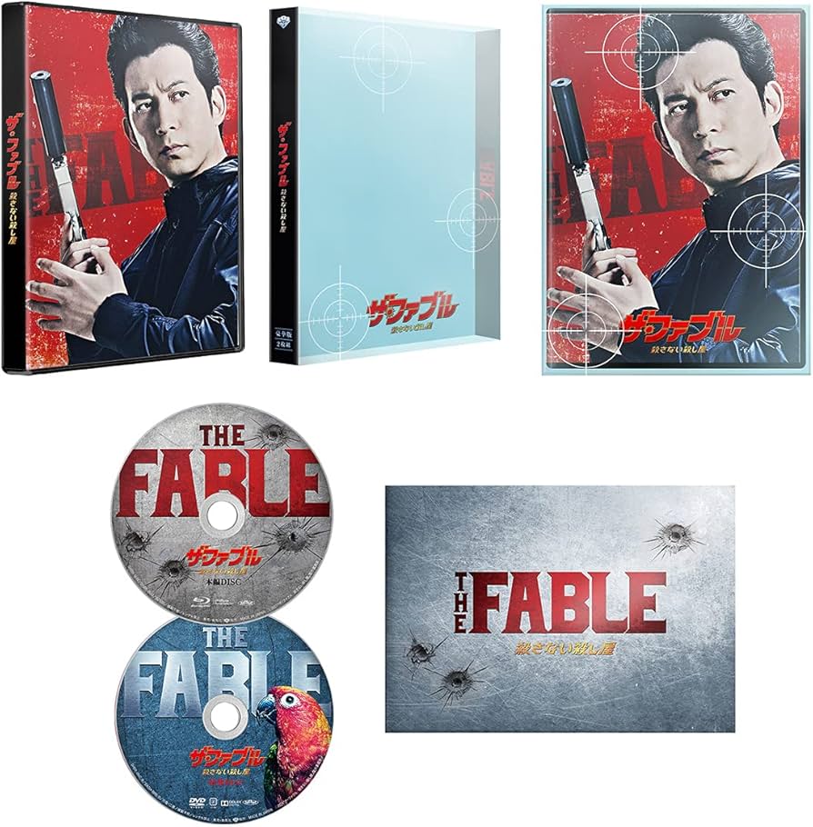 Amazon.co.jp: ザ・ファブル 殺さない殺し屋 豪華版(数量限定生産