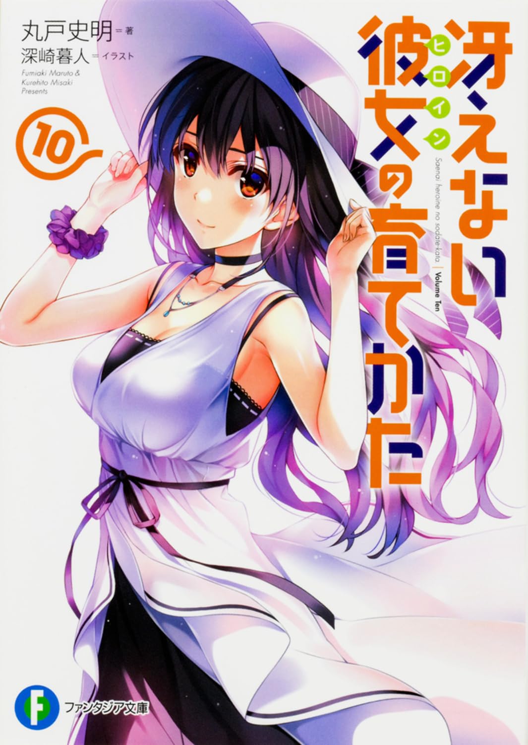 Amazon.co.jp: 冴えない彼女の育てかた 10 (ファンタジア文庫) : 丸戸