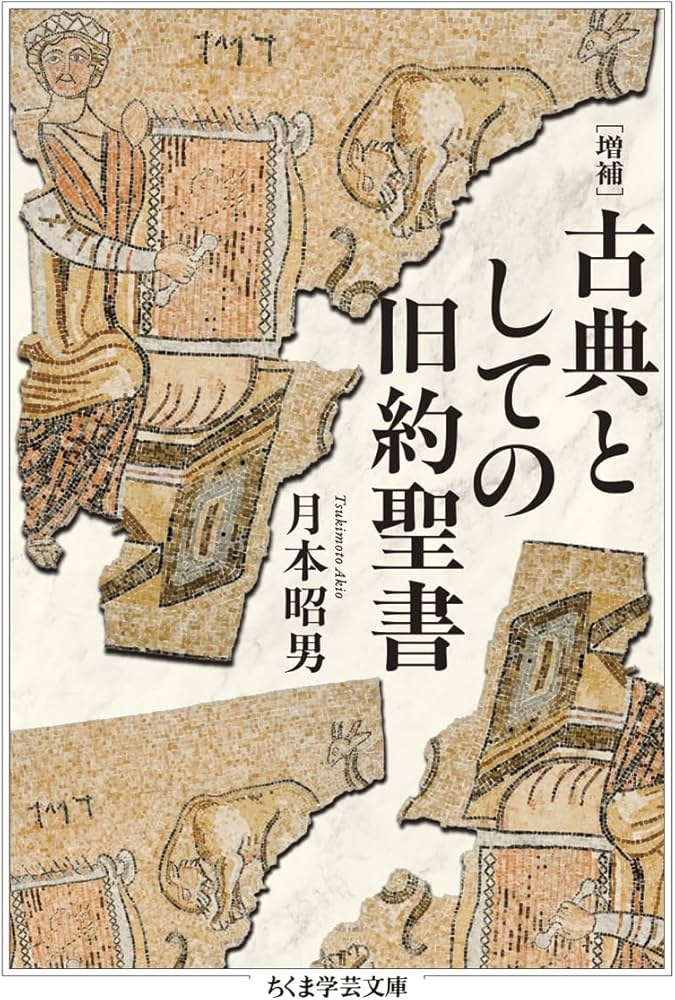 増補 古典としての旧約聖書 (ちくま学芸文庫ツ-13-1) | 月本 昭男 |本