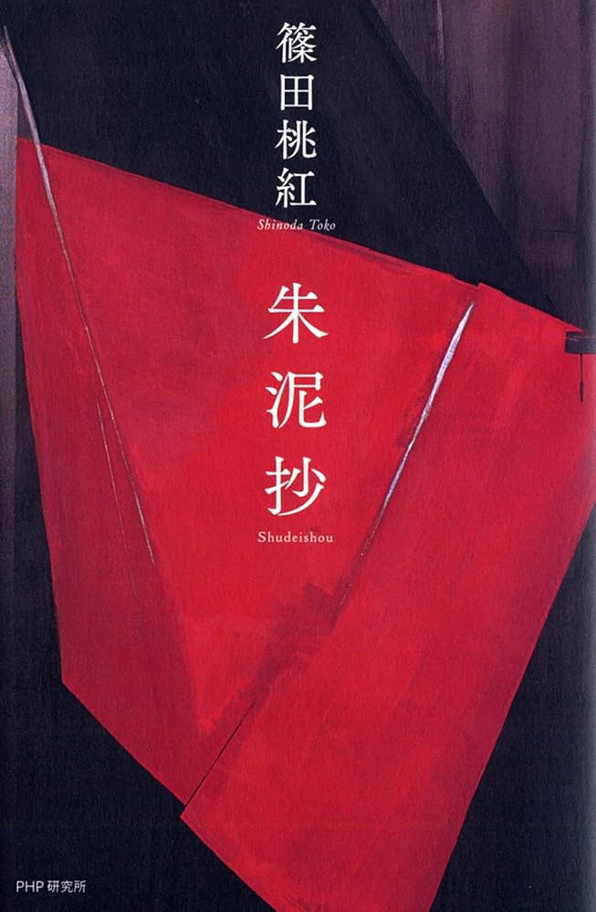 朱泥抄 | 篠田 桃紅 |本 | 通販 | Amazon