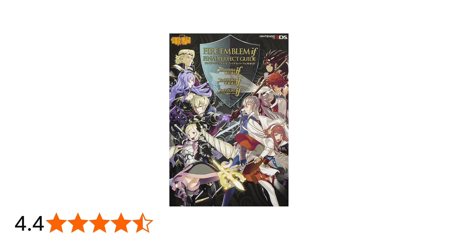 Amazon.co.jp: ファイアーエムブレム if ファイナルパーフェクトガイド
