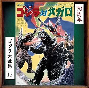 Amazon.co.jp: 【Amazon.co.jp限定】ゴジラ対メガロ (オリジナル
