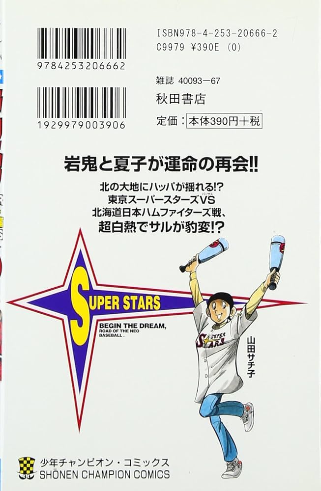 Amazon.co.jp: ドカベン ス-パ-スタ-ズ編 (16) (少年チャンピオン