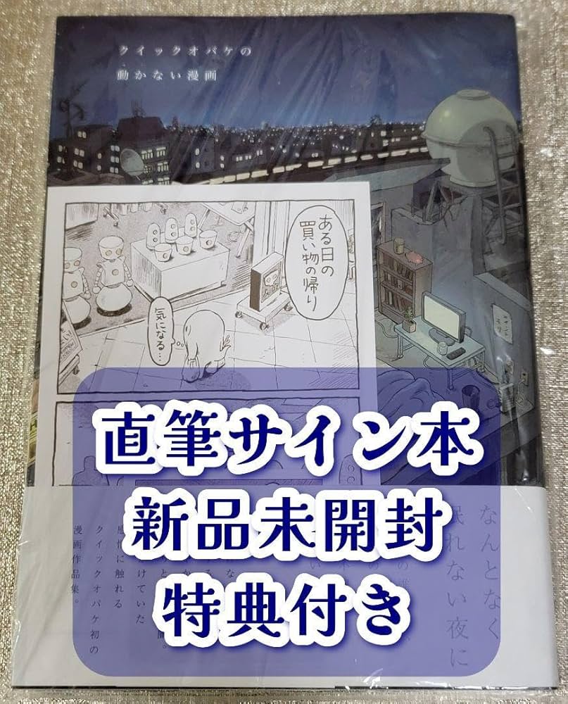 Amazon.co.jp: サイン本 クイックオバケ クイックオバケの動かない漫画