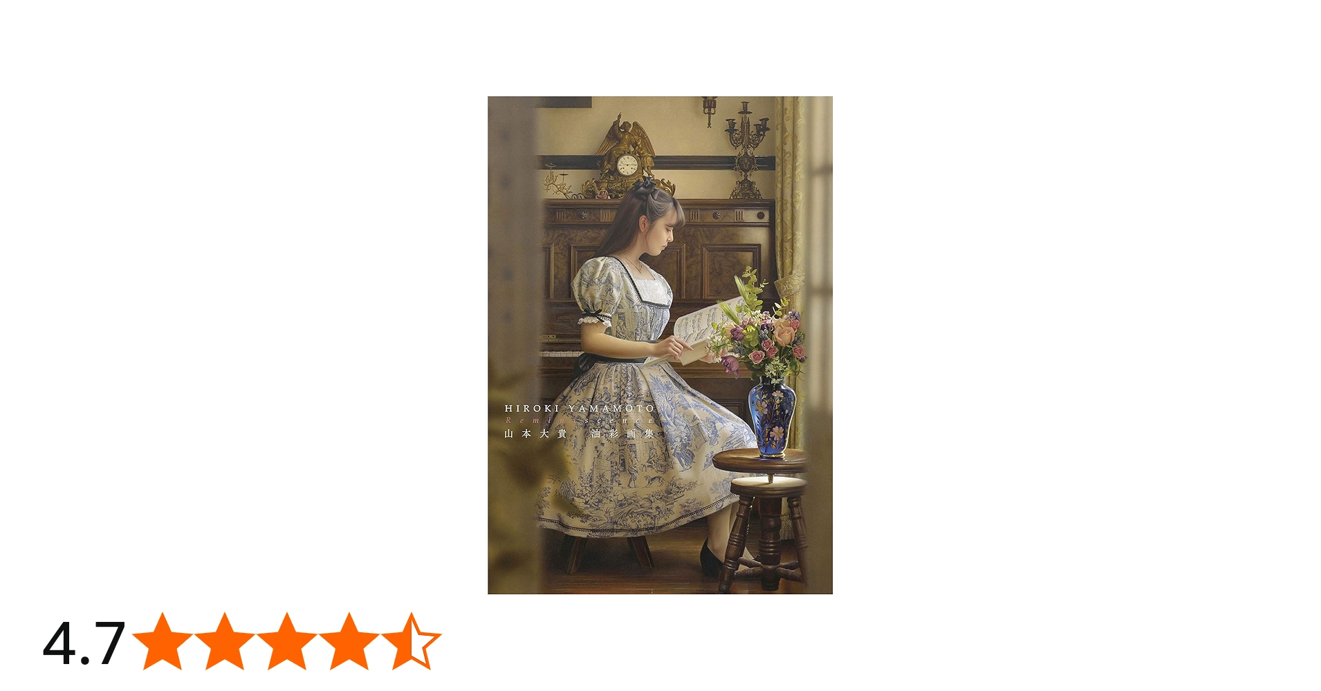 山本大貴油彩画集 Reminiscence | 山本大貴 |本 | 通販 | Amazon