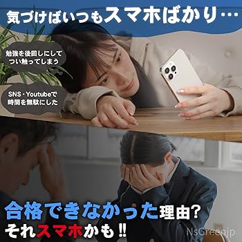 Amazon.co.jp: NSGreenjp 2025年版 スマホ依存対策 × 受験・試験対策