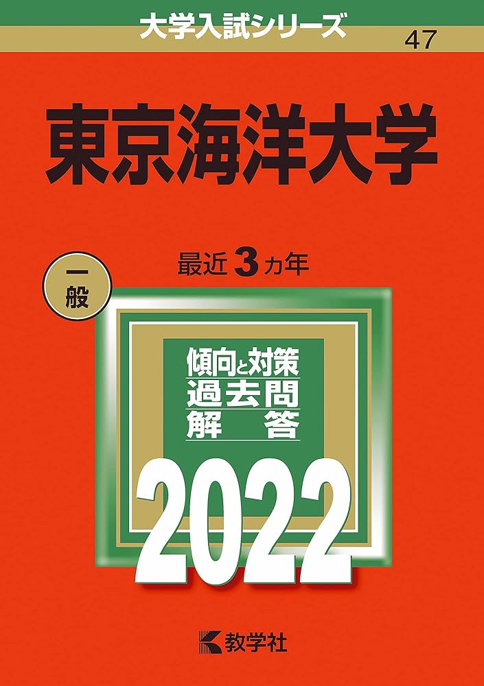 東京海洋大学 (2022年版大学入試シリーズ) | 教学社編集部 |本 | 通販