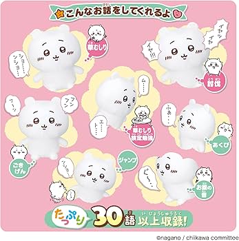 Amazon.co.jp: ずっといっしょ おうえんしてね おしゃべりちいかわ