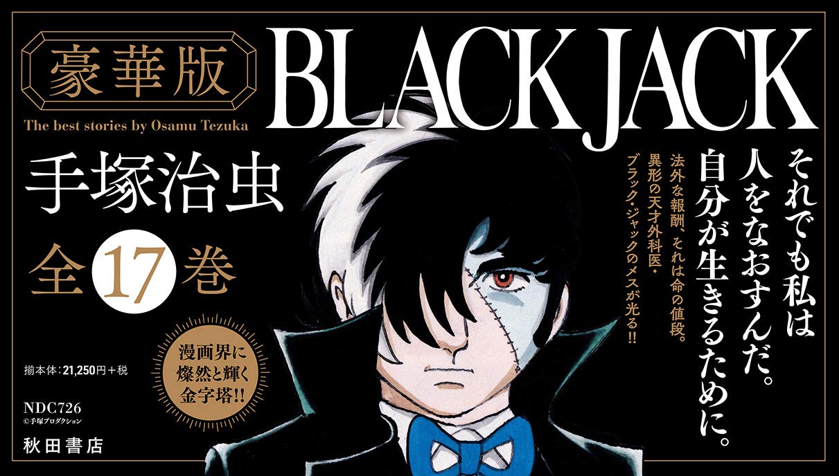 ブラックジャック 手塚治虫 文庫版 1～16巻セット 美品 ブラック