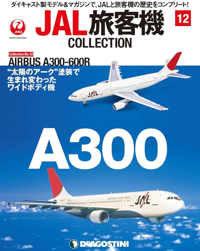 Amazon.co.jp: JAL旅客機コレクション 12号 (AIRBUS A300-600R) [分冊
