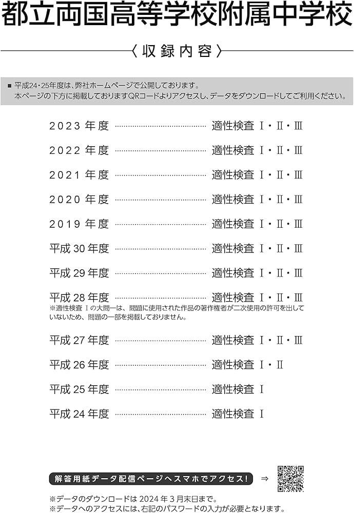 都立両国高等学校附属中学校 2024年度 【過去問10+2年分】(中学別入試