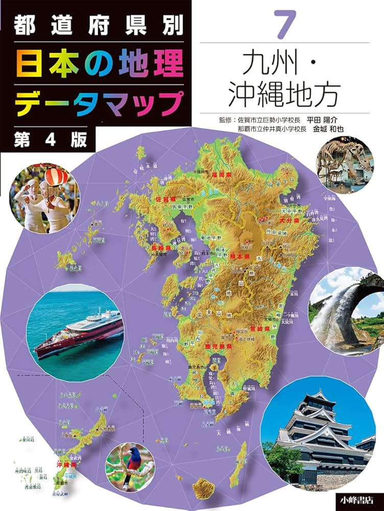 Amazon.co.jp: 都道府県別 日本の地理データマップ 第4版 7九州・沖縄