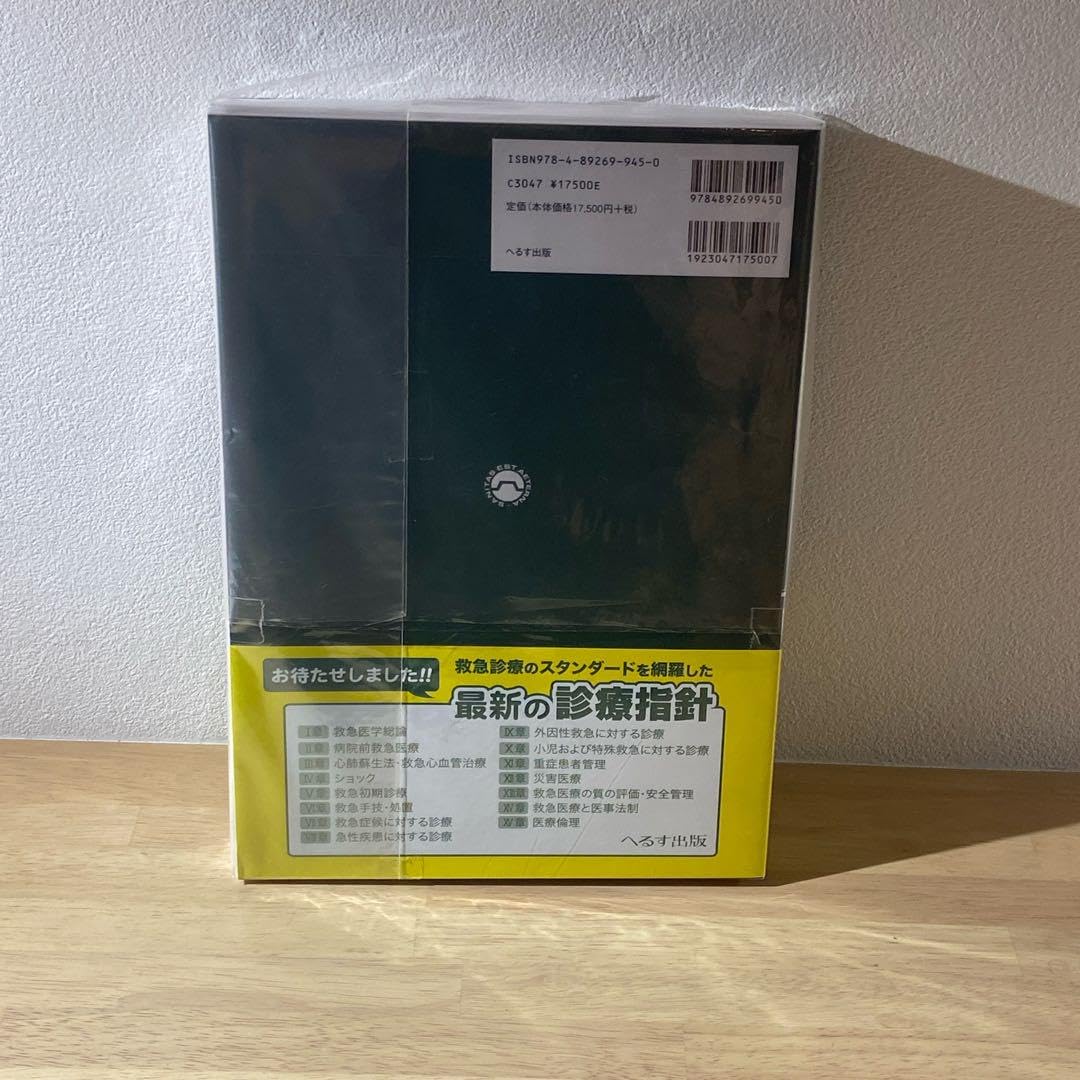Amazon.co.jp: 救急診療指針 改訂第5版 : おもちゃ