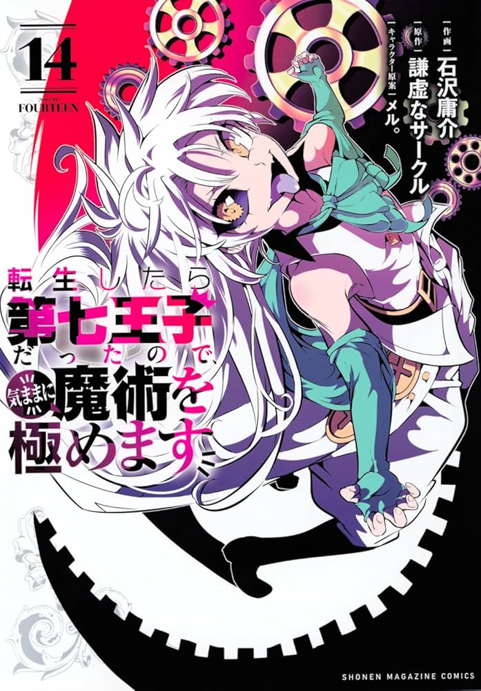 転生したら第七王子だったので、気ままに魔術を極めます(14) (KC