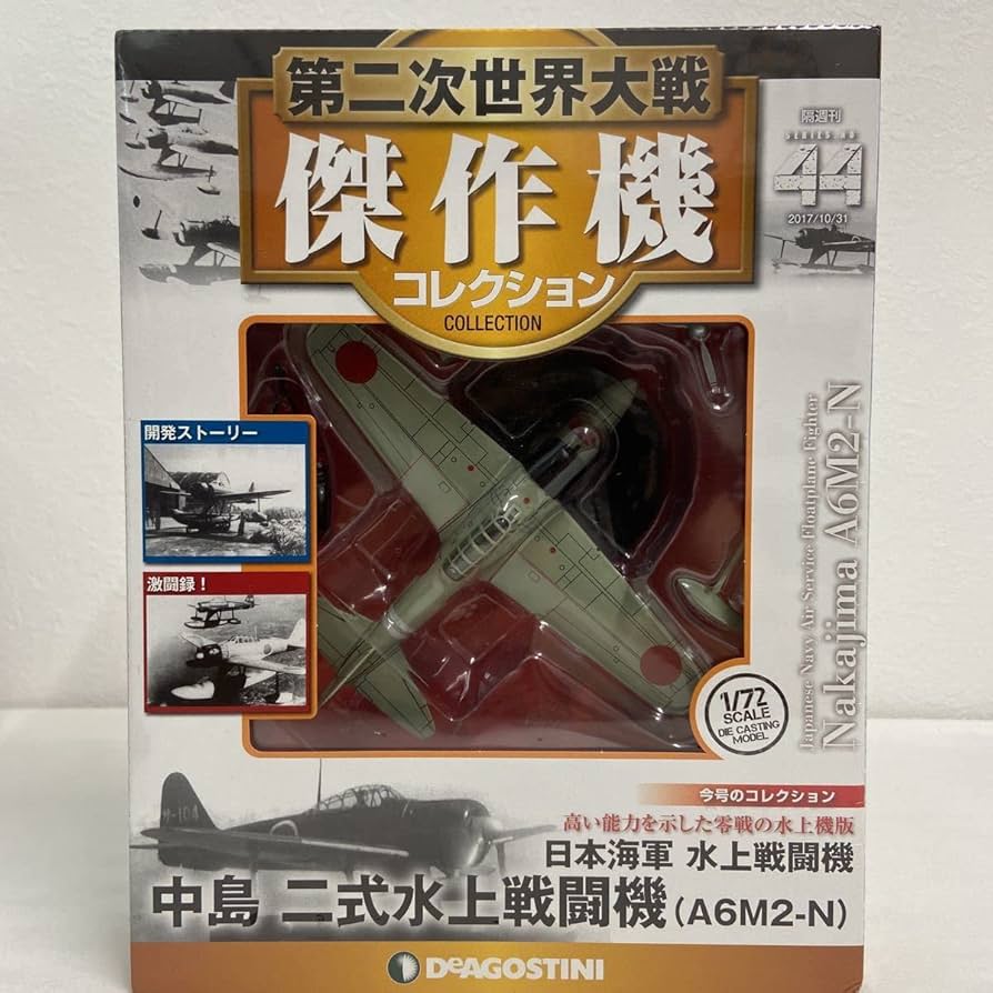 Amazon.co.jp: 未開封 デアゴスティーニ 第二次世界大戦傑作機