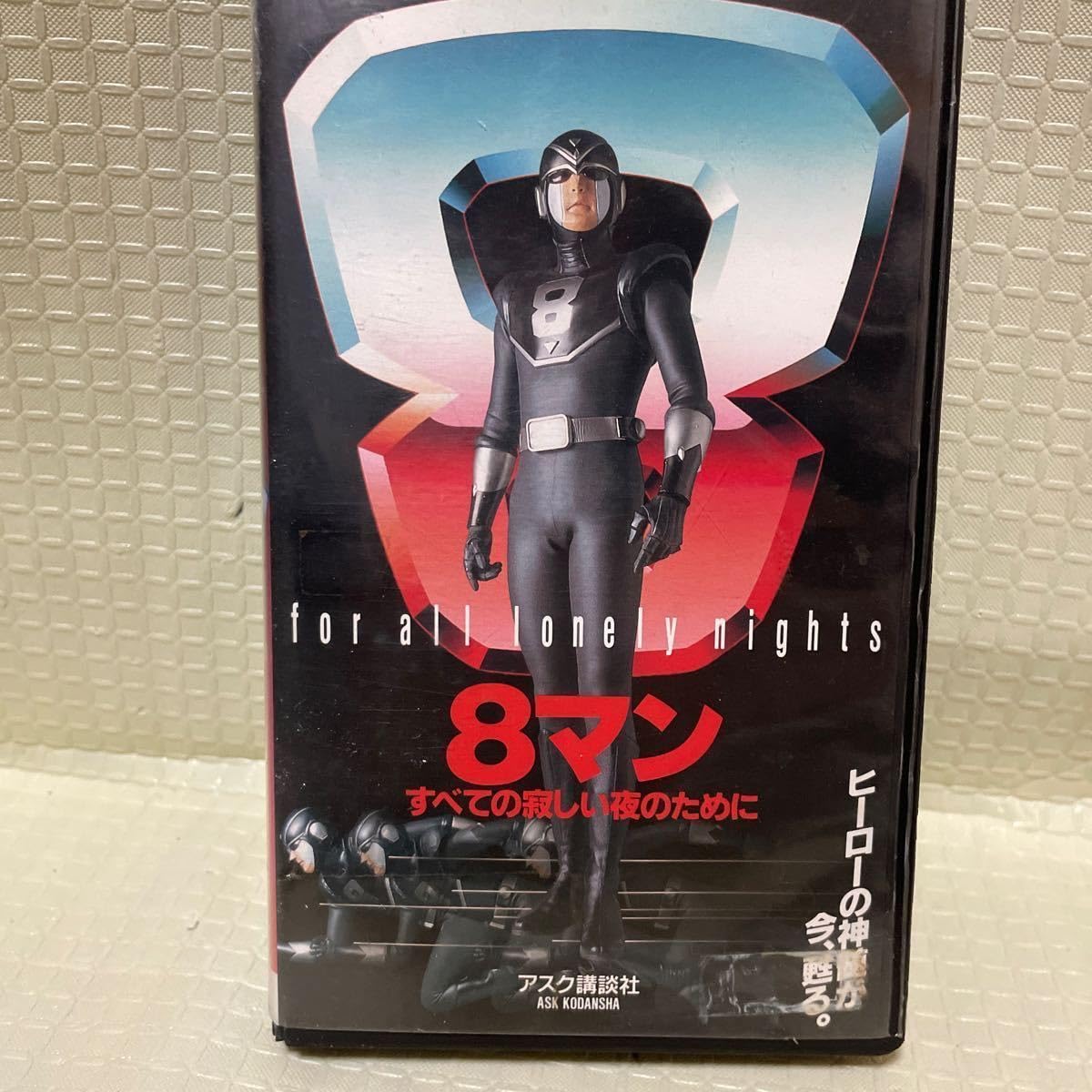 Amazon.co.jp: VHS ビデオテープ 邦画 8マン すべての寂しい夜のために