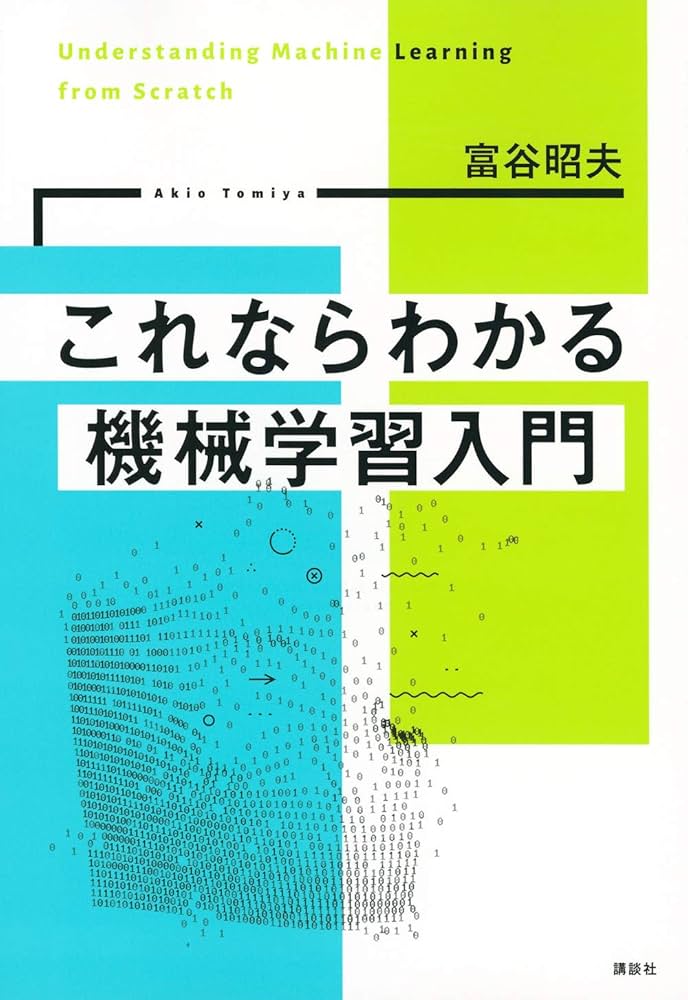 これならわかる機械学習入門 (KS物理専門書) | 富谷 昭夫 |本 | 通販