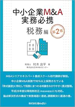 中小企業M&A実務必携 税務編 第2版 | 村木 良平 |本 | 通販 | Amazon