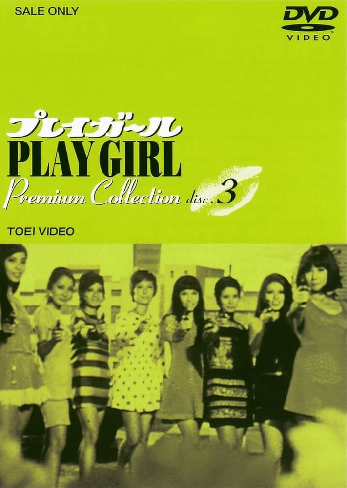 Amazon.co.jp: プレイガール Premium Collection VOL.3 [DVD] : 沢