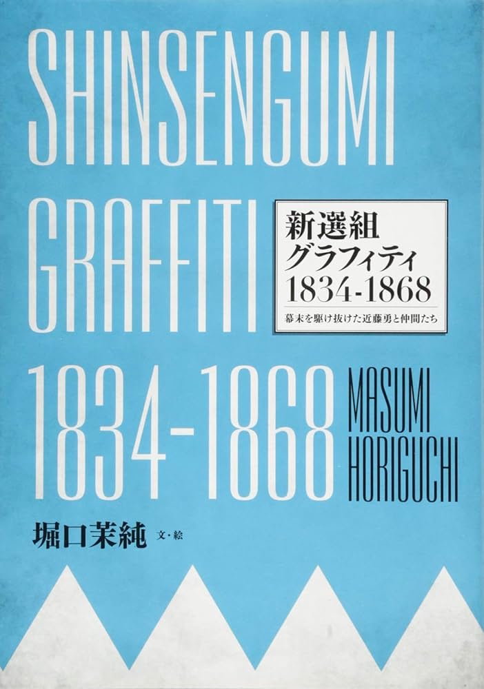 SHINSENGUMI GRAFFITI 新選組グラフィティ1834-1868 | 堀口 茉純 |本