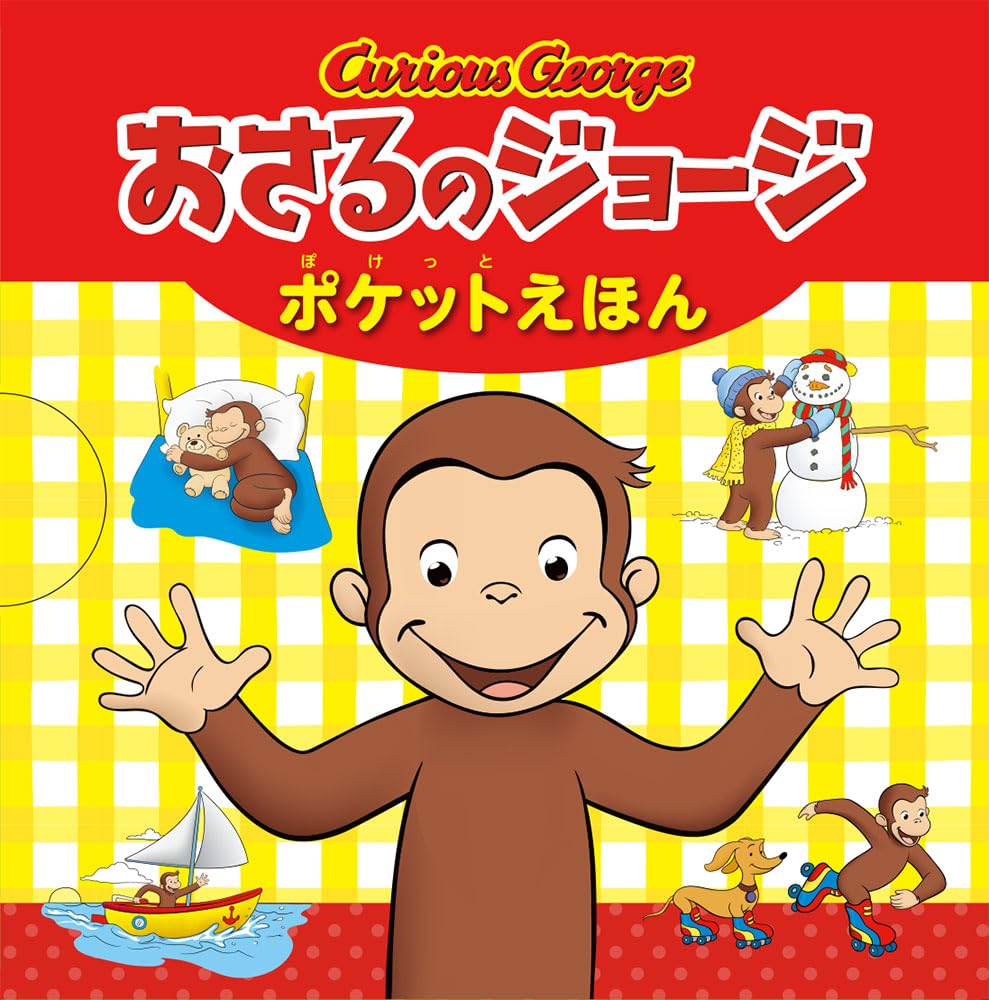 Amazon.co.jp: おさるのジョージ ポケットえほん (単行本) : 本