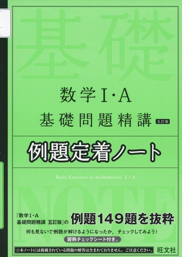 数学I・A基礎問題精講 五訂版 例題定着ノート | 旺文社 |本 | 通販
