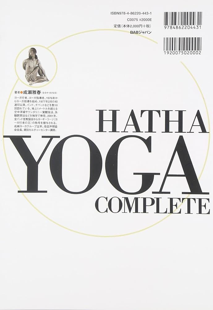 ハタ・ヨーガ 完全版: ヨーガを深めたい自分が成長したいヨーギーと
