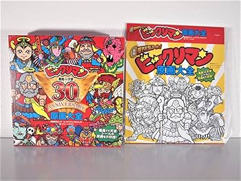 Amazon.co.jp: ビックリマン原画大全 30th anniversary 500冊限定版