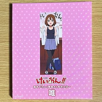 Amazon.co.jp: けいおん!! 平沢唯 描き下ろし 等身大 布ポスター BD