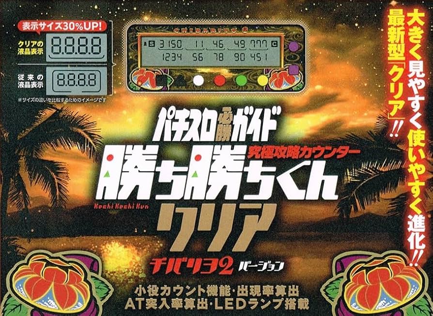 Amazon | 勝ち勝ちくん クリア チバリヨ2バージョン カチカチくん 小役