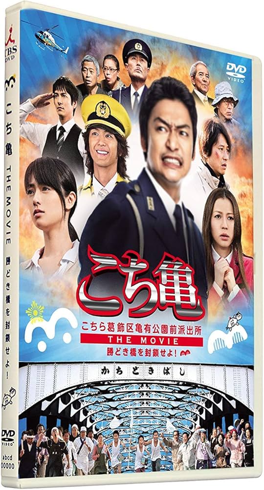 Amazon.co.jp: こちら葛飾区亀有公園前派出所 THE MOVIE ～勝どき橋を