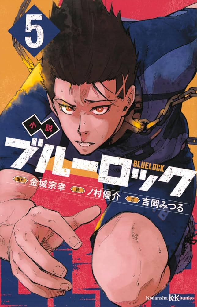 Amazon.co.jp: 小説 ブルーロック 5 (講談社KK文庫) : 吉岡 みつる, ノ