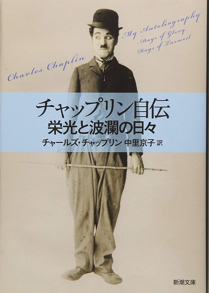 Amazon.co.jp: チャップリン自伝: 栄光と波瀾の日々 (新潮文庫