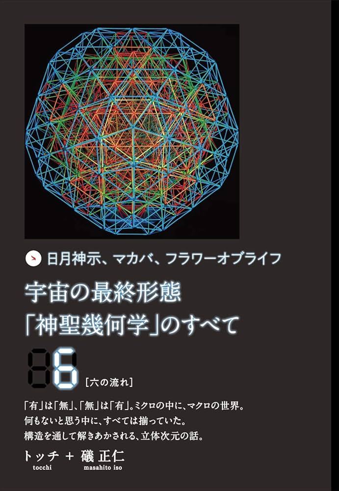 宇宙の最終形態「神聖幾何学」のすべて6[六の流れ] | トッチ, 礒 正仁