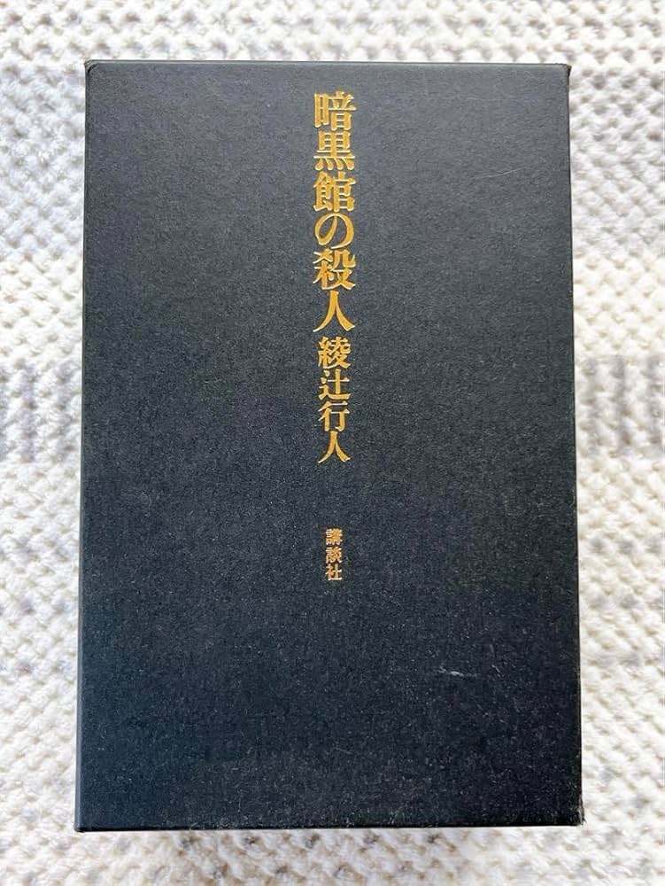 暗黒館の殺人 限定愛蔵版 綾辻行人 喜国雅彦 画集付き 講談社ノベルス