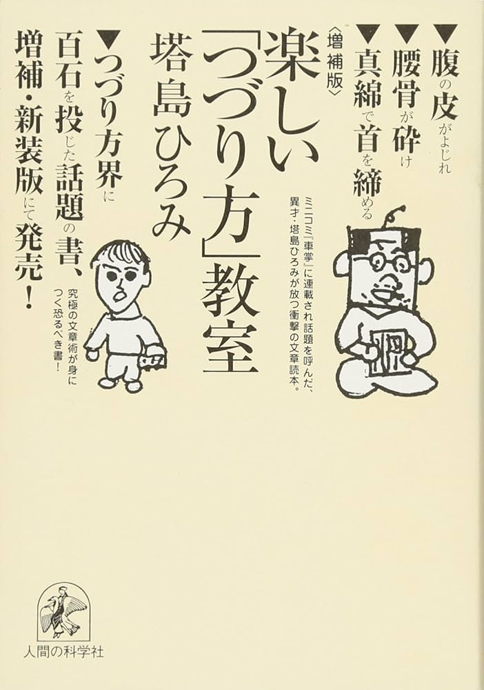 楽しい「つづり方」教室 | 塔島ひろみ, 南 伸坊 |本 | 通販 | Amazon