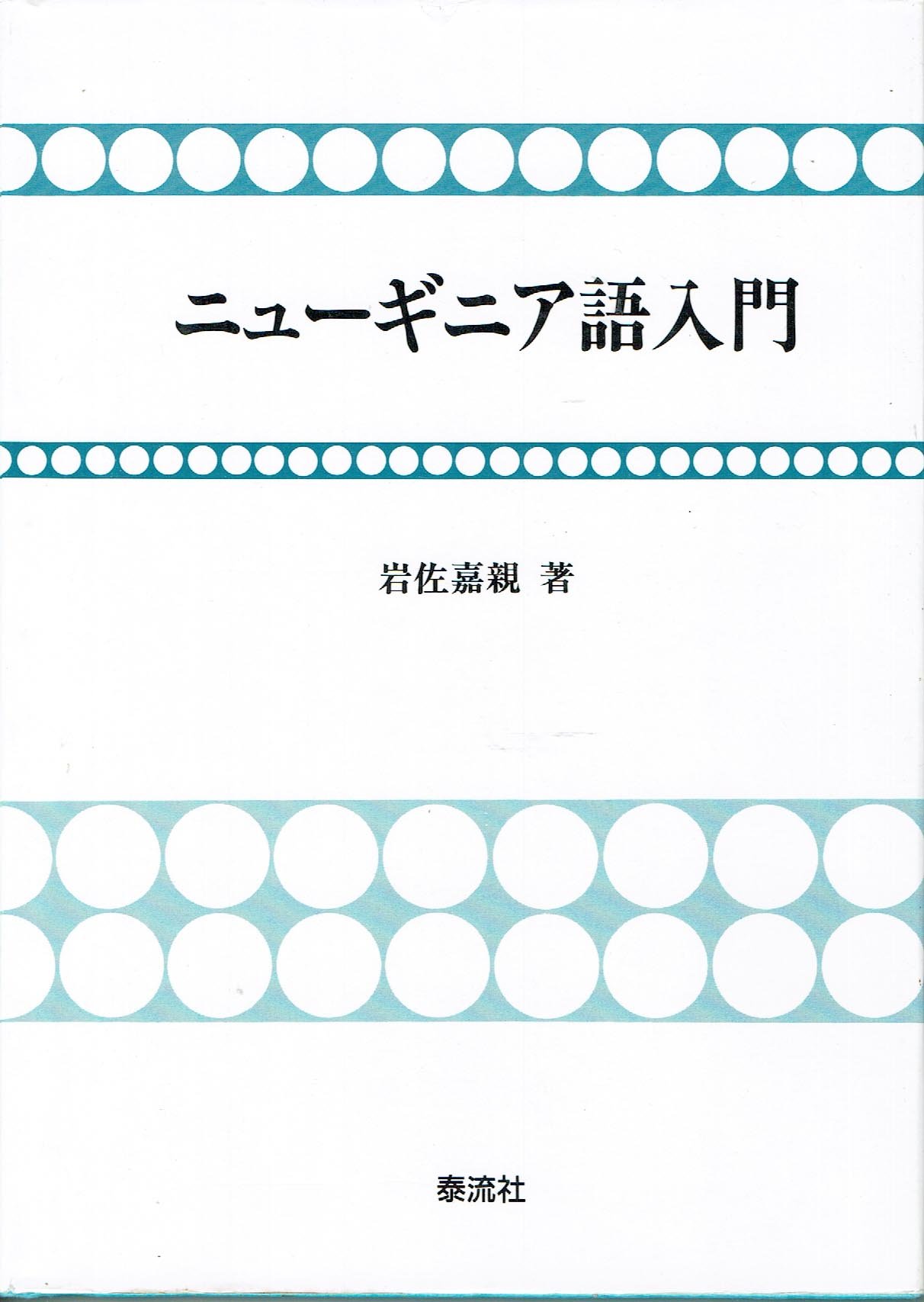 Amazon.co.jp: 岩佐 嘉親: 本、バイオグラフィー、最新アップデート