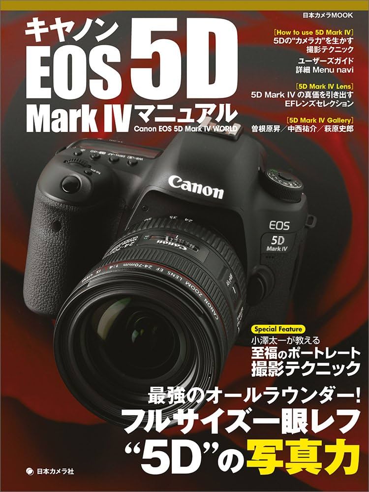 キヤノンEOS 5D MarkIV マニュアル (日本カメラMOOK) | 日本カメラ社