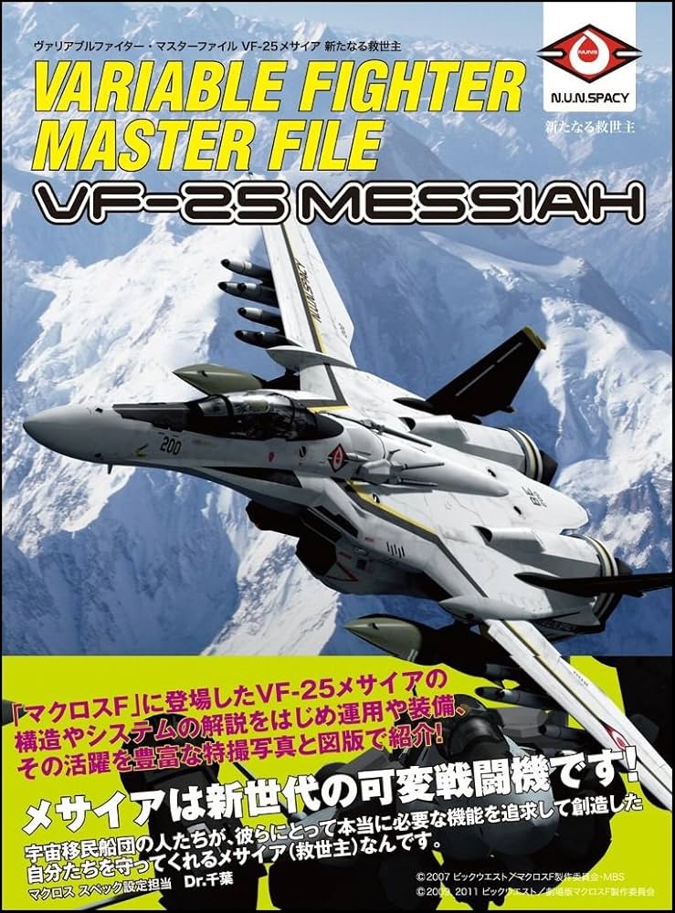ヴァリアブルファイター・マスターファイル VF-25メサイア 新たなる