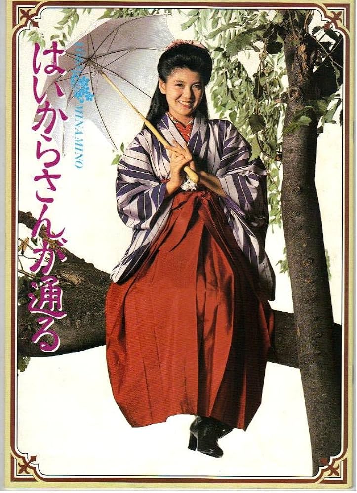 Amazon.co.jp: 映画パンフレット 「はいからさんが通る」 出演 南野