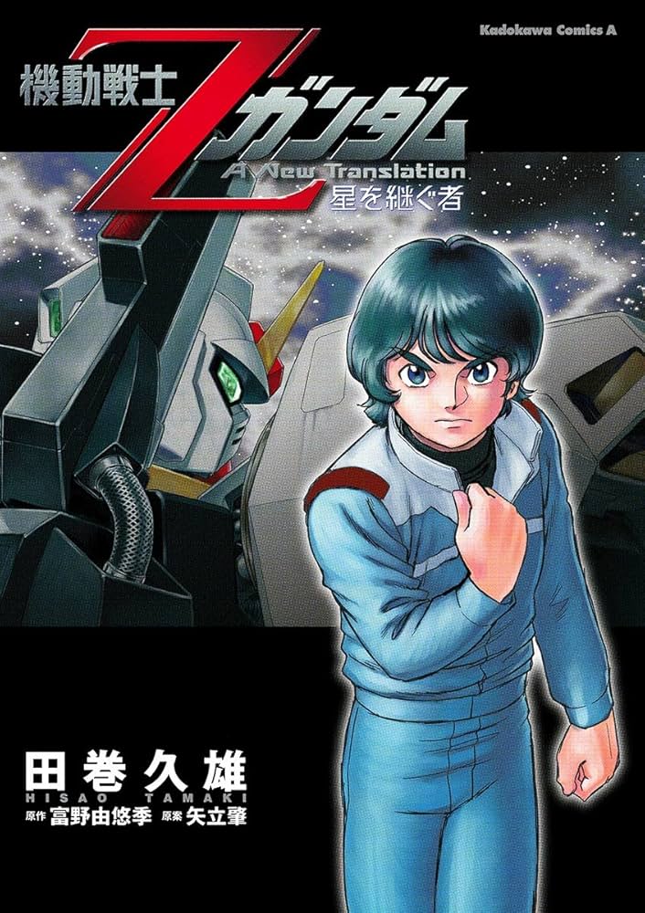 Amazon.co.jp: 機動戦士Zガンダム 星を継ぐ者 (角川コミックス・エース