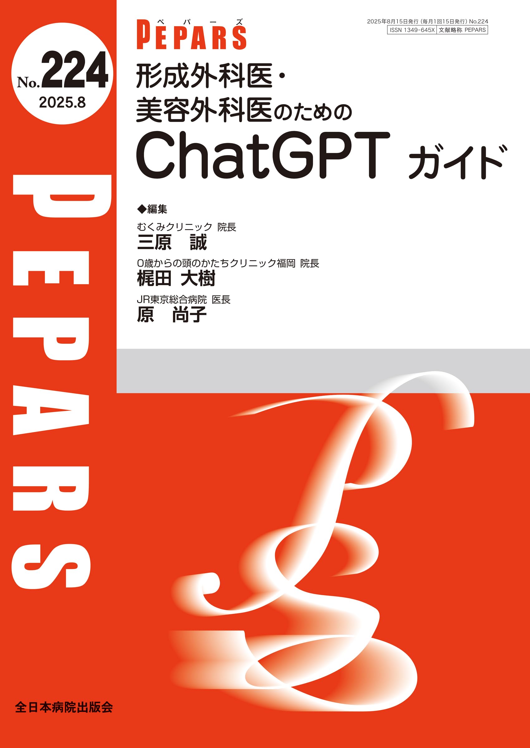 形成外科医・美容外科医のためのChatGPTガイド(PEPARS(ペパーズ)No.224