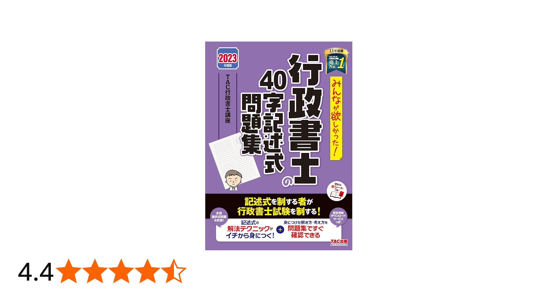みんなが欲しかった! 行政書士の40字記述式問題集 2023年度 [記述式を