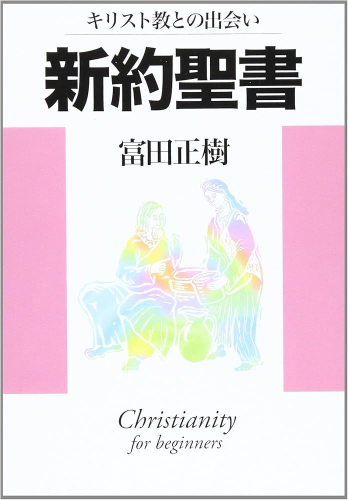 キリスト教との出会い新約聖書 | 富田 正樹 |本 | 通販 | Amazon